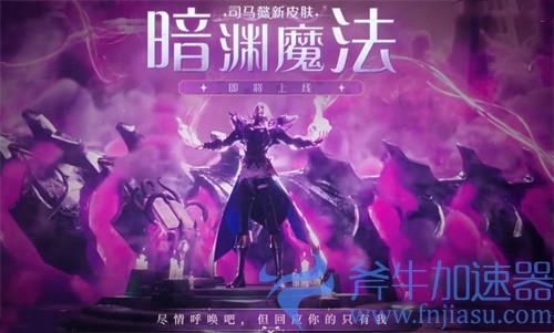 王者荣耀司马懿暗渊魔法上线时间  新皮肤什么时候上线