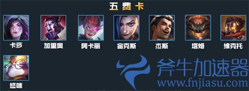 云顶之弈s6五费卡有哪些 5费卡一览