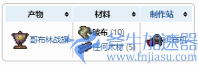 泰拉瑞亚破布怎么合成 制作方法介绍