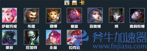 云顶之弈s6四费卡有哪些 4费卡一览