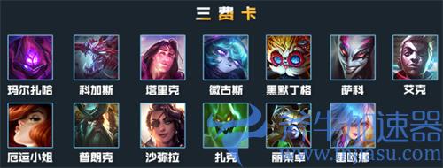 云顶之弈s6三费卡有哪些 3费卡一览