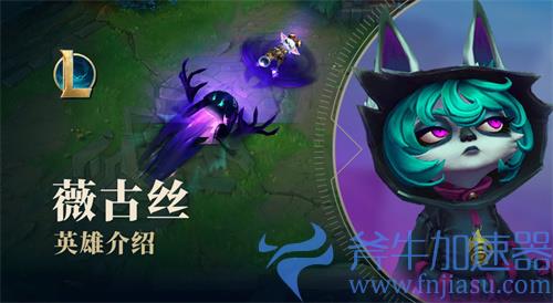 lol薇古丝是第几个英雄