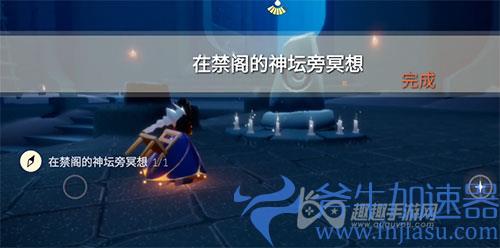 光遇在禁阁的神坛旁冥想 在顶层没有看到冥想台