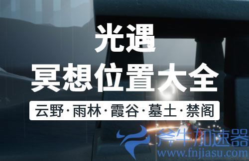 光遇冥想位置大全 所有地图冥想地点合集
