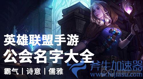 英雄联盟手游公会名字大全01