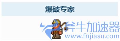 泰拉瑞亚爆破专家卖水晶吗