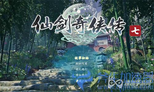 仙剑奇侠传7二周目多了什么东西01