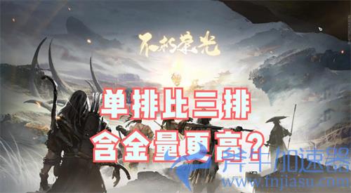 永劫无间单排和三排哪个含金量高