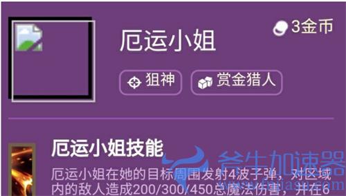 云顶之弈s6女枪技能什么效果 好运姐羁绊介绍