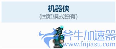 泰拉瑞亚机器侠死了怎么办 被杀死了如何复活