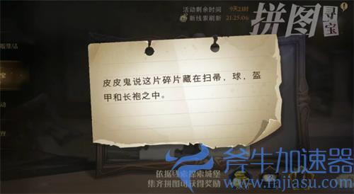 哈利波特魔法觉醒皮皮鬼说这片碎片藏在扫帚拼图位置在哪里