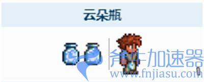 泰拉瑞亚云朵瓶有什么用 云朵瓶作用一览