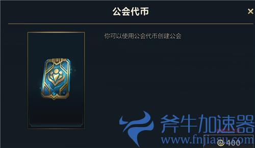 英雄联盟手游创建公会多少钱 所需点券价格介绍