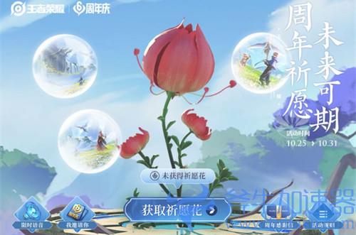 王者荣耀祈愿花怎么获得 活动入口在哪里