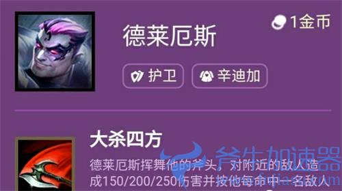 云顶之弈s6诺手技能介绍 德莱厄斯什么羁绊