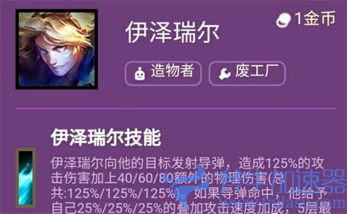 云顶之弈s6伊泽瑞尔介绍 EZ技能什么效果