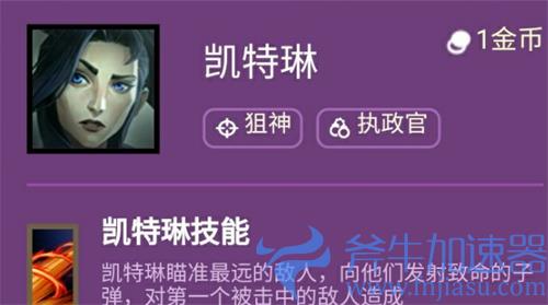 云顶之弈女警s6技能介绍 凯特琳羁绊效果