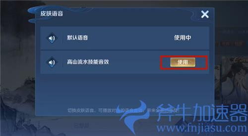 王者荣耀高山流水技能音效包怎么用 切换设置教程