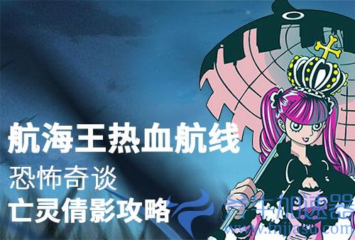 航海王热血航线恐怖奇谈亡灵倩影任务攻略