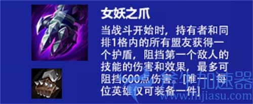 云顶之弈s6女妖之爪效果介绍
