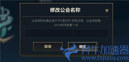 英雄联盟手游公会简称怎么改 为什么改不了