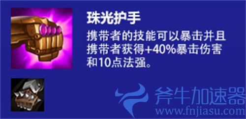云顶之弈s6法爆是啥效果 珠光护手有什么用