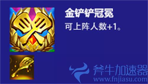 云顶之弈金铲铲冠冕是什么 装备介绍s6