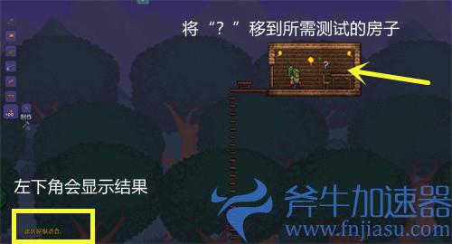 泰拉瑞亚怎么才算有效的房屋 房屋判定方法介绍