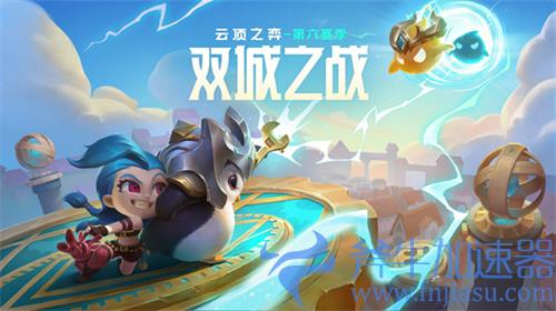 金铲铲之战s6预约在哪 奖励领取方法