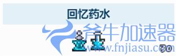 泰拉瑞亚回忆药水有什么用 回忆药水作用介绍