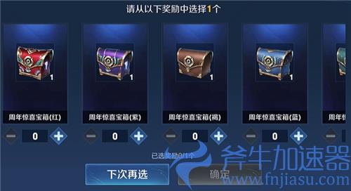 王者荣耀六周年惊喜宝箱选哪个 各颜色宝箱奖励一览