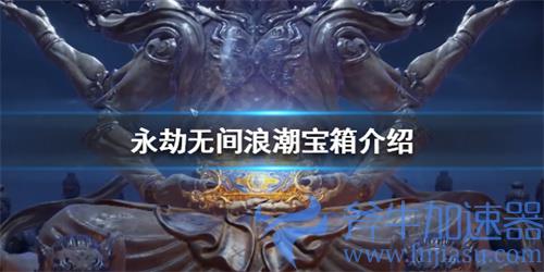 永劫无间浪潮宝箱多少钱一个 保底100个价格