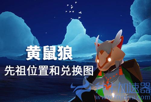 光遇黄鼠狼先祖位置
