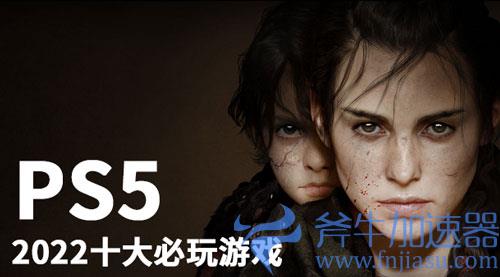PS5十大必玩的游戏2022
