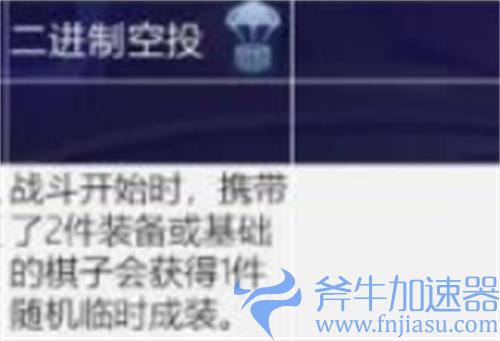 云顶之弈二进制空投效果介绍