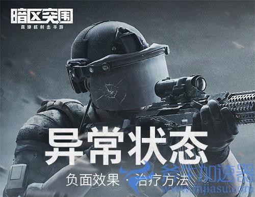 暗区突围异常状态及治疗方法汇总