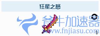 泰拉瑞亚1.4狂星之怒怎么获得 制作方法讲解