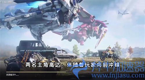 和平精英高达模式怎么玩 高达模式内容详解