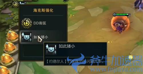 云顶之弈如此矮小海克斯效果介绍