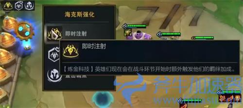 云顶之弈即时注射什么效果 生效有什么用