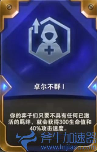 云顶之弈卓尔不群怎么玩 适合阵容推荐