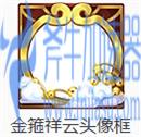 王者荣耀头像框金箍祥云怎么获得 获取方法介绍