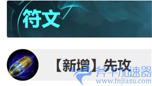 lol先攻符文cd多久 冷却时间介绍