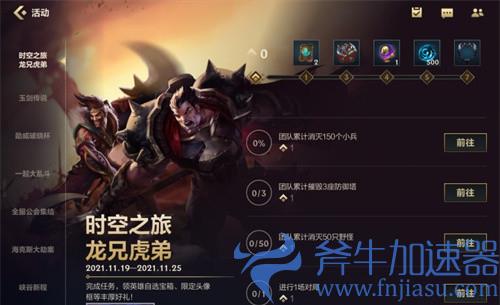 英雄联盟手游龙兄虎弟活动介绍 任务奖励汇总