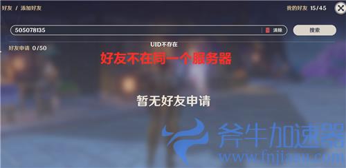 原神为什么搜不到好友uid 搜索好友显示用户不存在原因解答