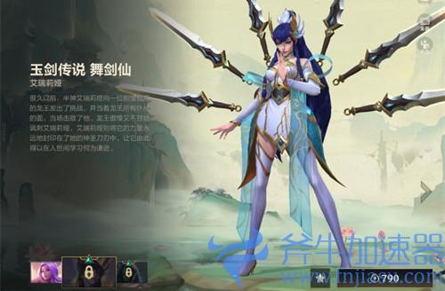 英雄联盟手游舞剑仙是限定皮肤吗 玉剑传说刀妹会下架吗