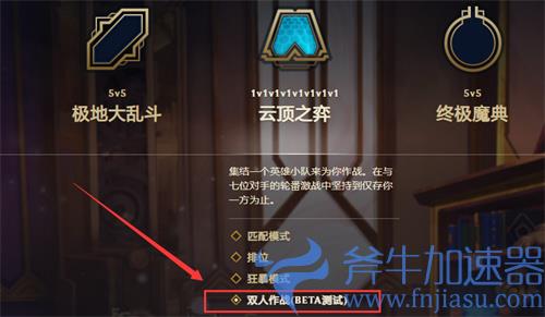 云顶之弈双人模式在哪 怎么开怎么进