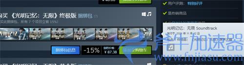 光明记忆无限多少钱 steam价格介绍