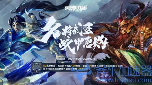 lol手游关羽赵云皮肤什么时候上线 售价多少点券