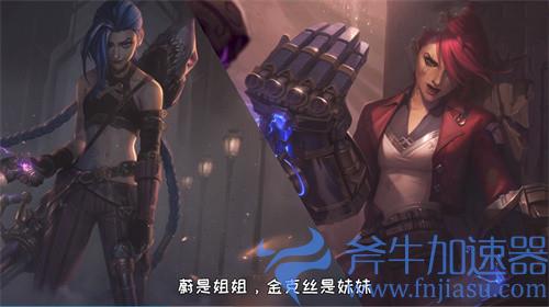 英雄联盟金克丝和蔚是什么关系 双城之战故事概要